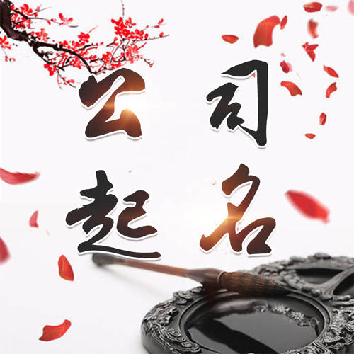 邵阳公司起名_找田馥连起名