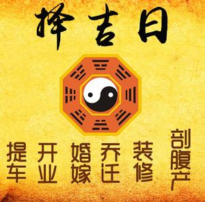 邵阳择吉日